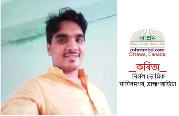 ইস্তফা - নির্মল ভৌমিক