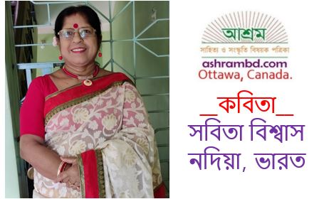 মেঘে মেঘে পাঙ্গা - সবিতা বিশ্বাস