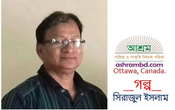 চালতা ফুল - সিরাজুল ইসলাম