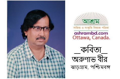 অরুণাভ বীর – এর কবিতা