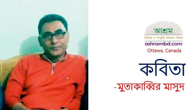 দহনে ক্লান্ত শ্মশান - মুতাকাব্বির মাসুদ