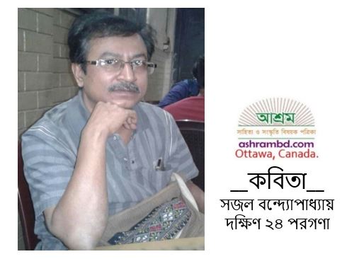 রজনীগন্ধার কান্না - সজল বন্দ্যোপাধ্যায়