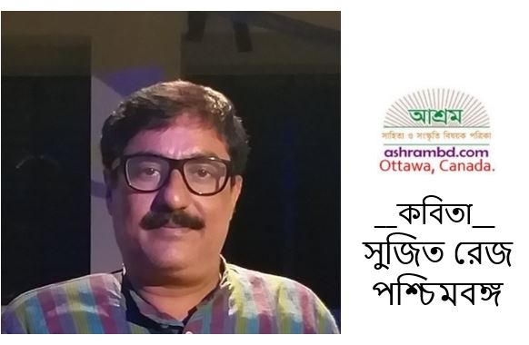সুজিত রেজ-এর দু’টি কবিতা