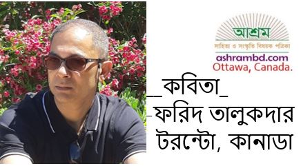 অবসর - ফরিদ তালুকদার