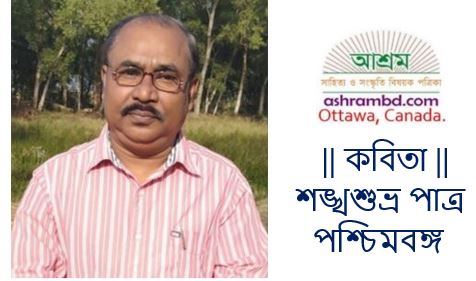 শঙ্খশুভ্র পাত্র -এর দু'টি কবিতা