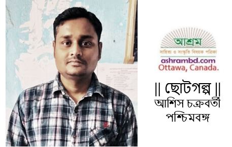 টিনের কৌটা - আশিস চক্রবর্তী