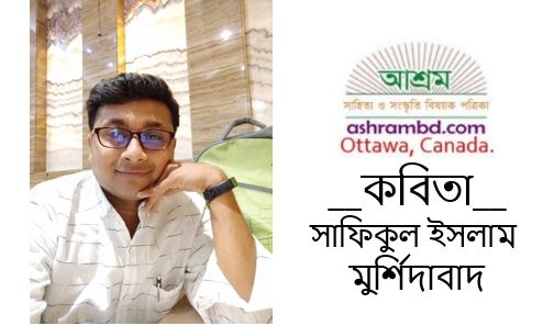 জীবন যুদ্ধ - সাফিকুল ইসলাম