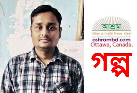 ভর - আশিস চক্রবর্তী