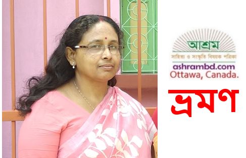 পুভার বন - মমতা বিশ্বাস