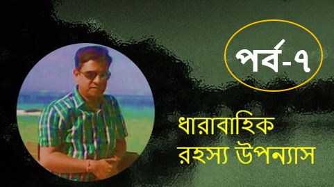 রহস্যের মায়াজাল (সাত) - সুজিত বসাক