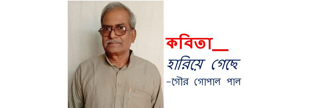 হারিয়ে গেছে - গৌর গোপাল পাল