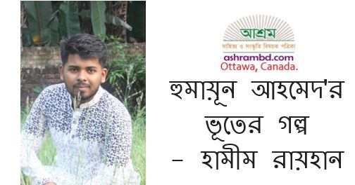 হুমায়ূন আহমেদ'র ভূতের গল্প - হামীম রায়হান