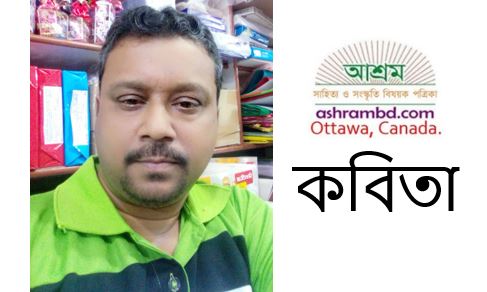 রাজীব চক্রবর্ত্তী’র কবিতা