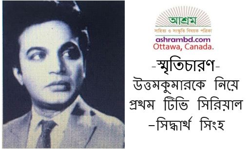 উত্তমকুমারকে নিয়ে প্রথম টিভি সিরিয়াল - সিদ্ধার্থ সিংহ