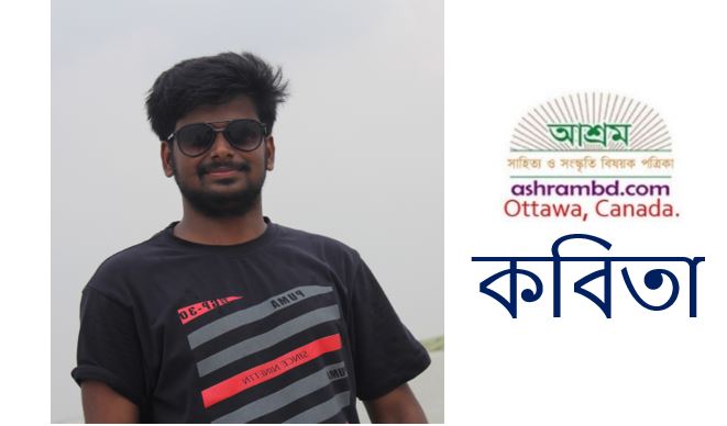 আব্দুল্লাহ আল আহনাফ-এর কবিতা