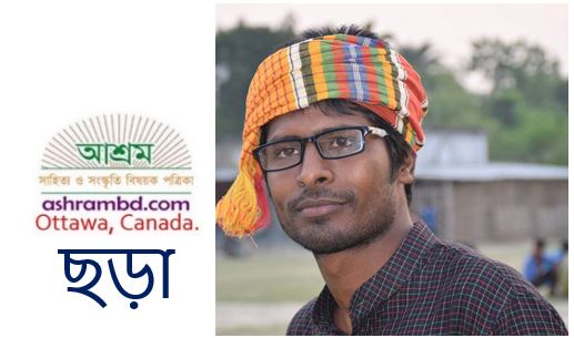 রবীন্দ্রনাথ স্মরণে তিনটি ছড়া - আলাউদ্দিন হোসেন