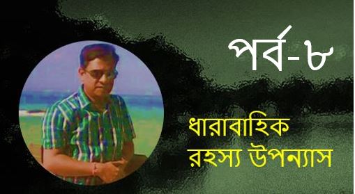 রহস্যের মায়াজাল (আট) - সুজিত বসাক