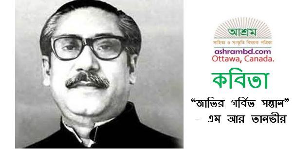 জাতির গর্বিত সন্তান - এম আর তানভীর