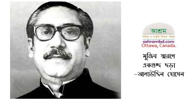মুজিব স্মরণে একগুচ্ছ ছড়া - আলাউদ্দিন হোসেন