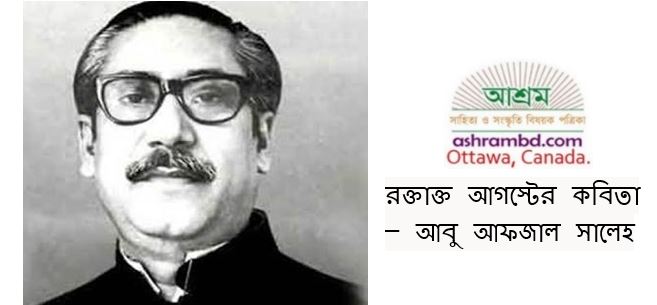 রক্তাক্ত আগস্টের কবিতা – আবু আফজাল সালেহ