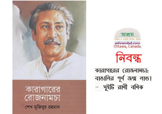 কারাগারের রোজনামচা : বাঙালির পূর্ণ জন্ম লাভ! - সুইটি রাণী বণিক