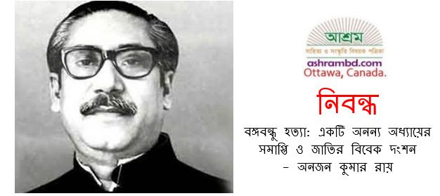 বঙ্গবন্ধু হত্যা: একটি অনন্য অধ্যায়ের সমাপ্তি ও জাতির বিবেক দংশন - অনজন কুমার রায়