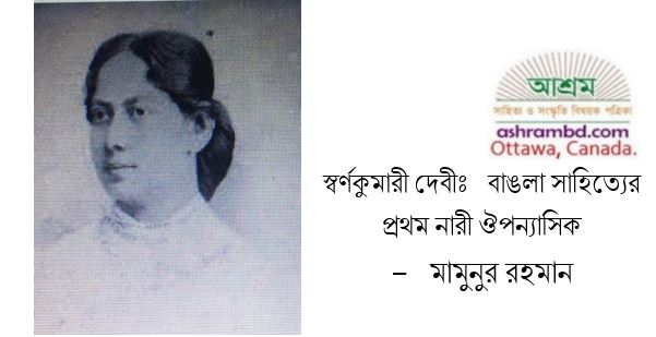 স্বর্ণকুমারী দেবীঃ বাঙলা সাহিত্যের প্রথম নারী ঔপন্যাসিক - মামুনুর রহমান