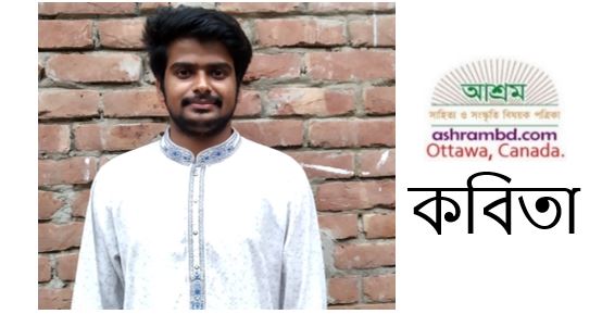 একটি কবিতা লিখা হবে - আব্দুল্লাহ আল আহনাফ