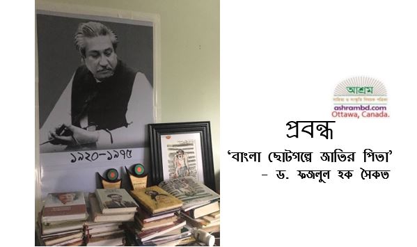 বাংলা ছোটগল্পে জাতির পিতা - ড. ফজলুল হক সৈকত