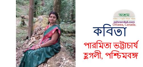 মেঘবালিকার বুকের গন্ধ বিলাস - পারমিতা ভট্টাচার্য