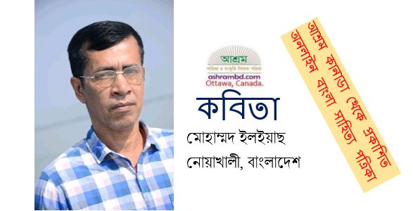 সন্ধের সেঁজুতি – মোহাম্মদ ইলইয়াছ