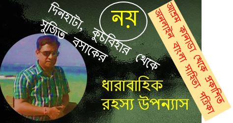 রহস্যের মায়াজাল (নয়) - সুজিত বসাক