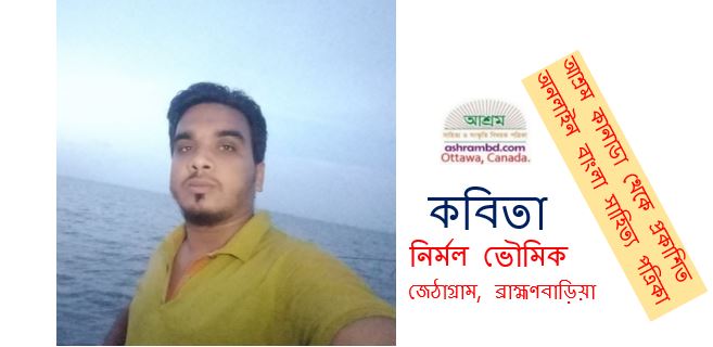 শরতের ছোঁয়া - নির্মল ভৌমিক