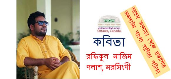 স্বীকৃতি - রফিকুল নাজিম