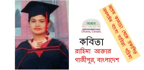 সুখস্মৃতি - রাহিমা আক্তার