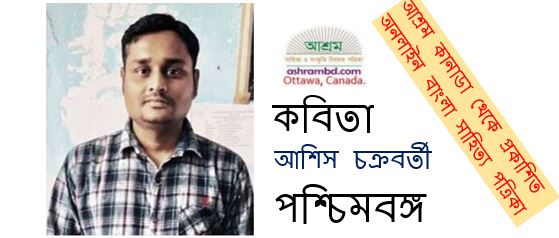 আশিস চক্রবর্তী’র দু’টি কবিতা