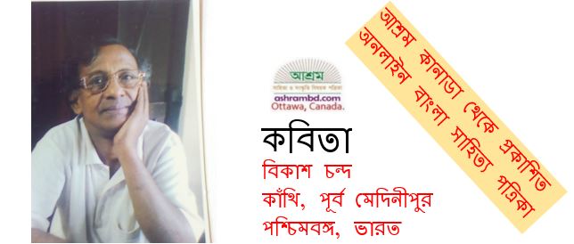 বিকাশ চন্দ'র দুটি কবিতা