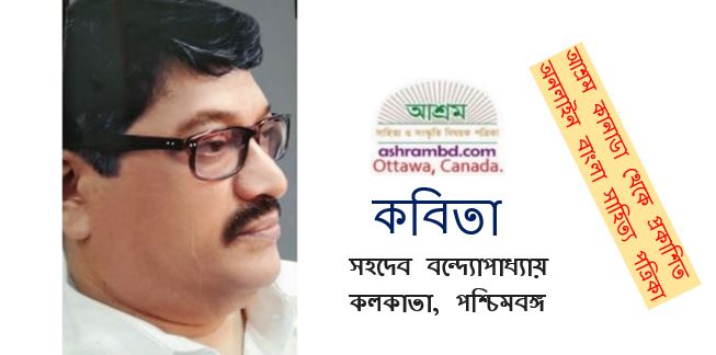 কাল্পনিক - সহদেব বন্দ্যোপাধ্যায়