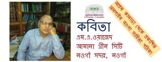 অনুপমা - এম.এ.ওয়াজেদ