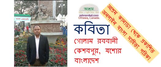 গোলাম রববানী’র দু’টি কবিতা