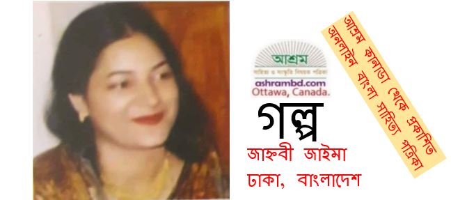 শিকড় – জাহ্নবী জাইমা