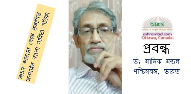 বইয়ের ভ্রমণ এবং বই পাঠের গুরুত্ব - ডঃ মানিক মন্ডল