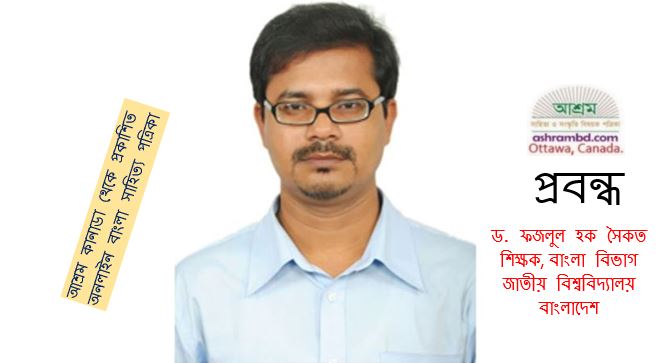 দ্বি-শতবর্ষের আলোয় বিদ্যাসাগর - ড. ফজলুল হক সৈকত