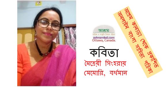 কবিতায় বাঁচি - মৈত্রেয়ী সিংহরায়