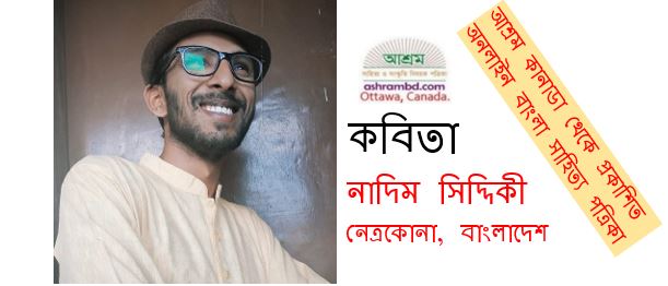 অস্ফুট পাঁচটি আঙুল - নাদিম সিদ্দিকী