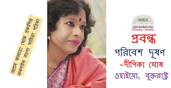 একুশ শতকের সংকট এবং সম্ভাবনার পথ (পাঁচ) - দীপিকা ঘোষ