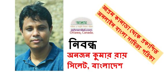 নির্বিকার সমাজ ও আমাদের দু:স্বপ্ন - অনজন কুমার রায়
