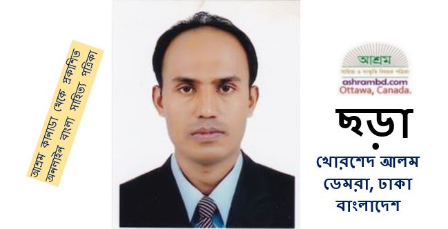 খোরশেদ আলম-এর দু’টি ছড়া