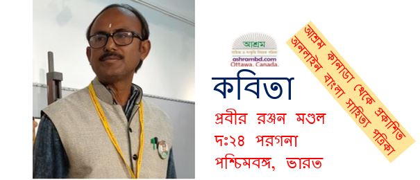 মানুষের চোখ - প্রবীর রঞ্জন মণ্ডল