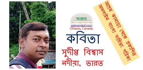 সুদীপ্ত বিশ্বাস-এর দু’টি কবিতা